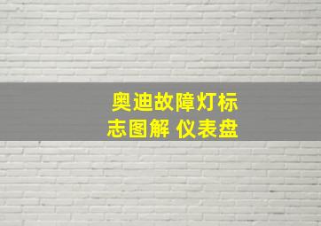 奥迪故障灯标志图解 仪表盘